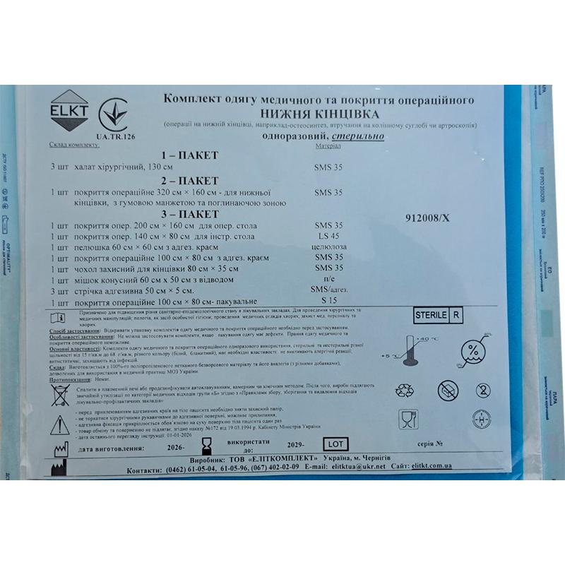 Комплект одягу медичного та покриття операційного Нижня кінцівка, стерильно, Бренд ELKT